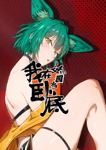 乐活·觉醒